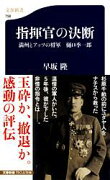 満州とアッツの将軍 樋口季一郎 指揮官の決断