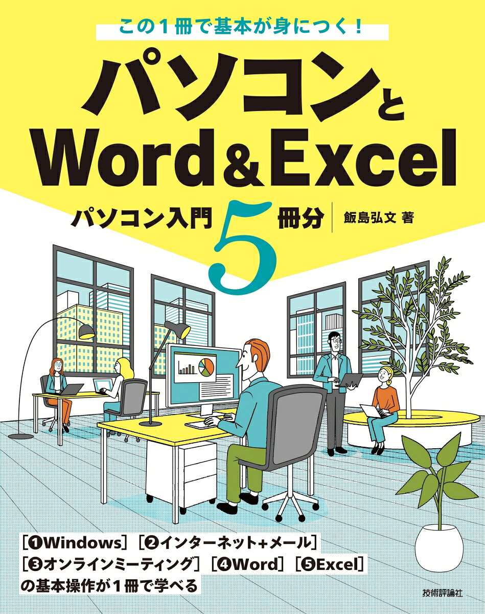 この1冊で基本が身につく！ パソコンとWord＆Excel-パソコン入門5冊分ー [ 飯島 弘文 ]