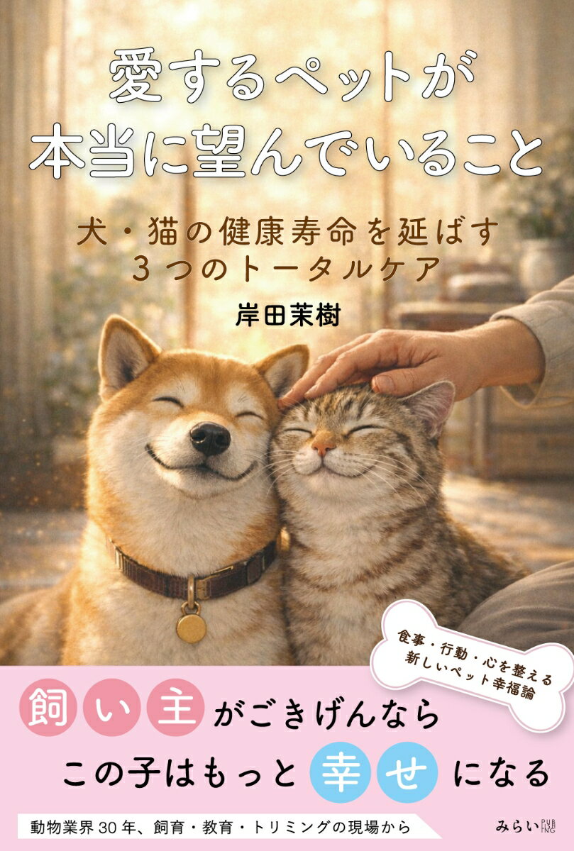 愛するペットが本当に望んでいること
