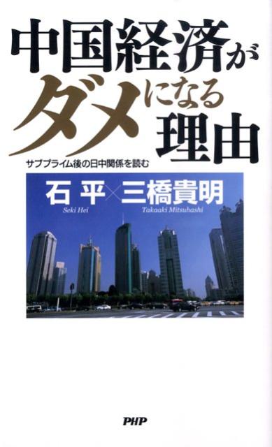 中国経済がダメになる理由 サブプライム後の日中関係を読む [ 石平 ]