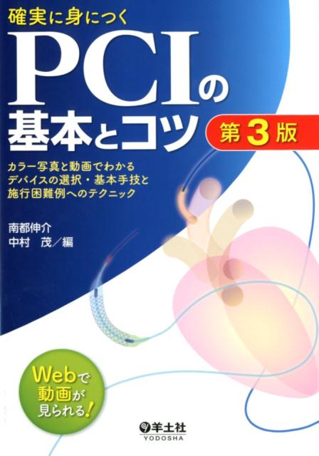 確実に身につくPCIの基本とコツ　第3版