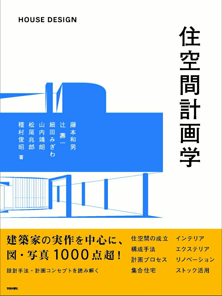 住空間計画学