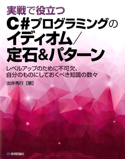 実戦で役立つC＃プログラミングのイディオム／定石＆パターン [ 出井秀行 ]