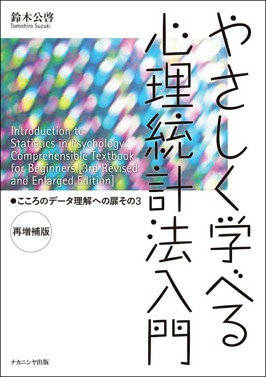 やさしく学べる心理統計法入門〈再増補版〉