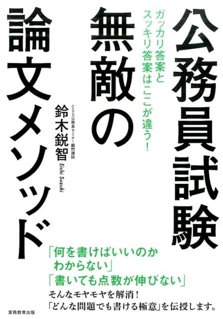 公務員試験　無敵の論文メソッド