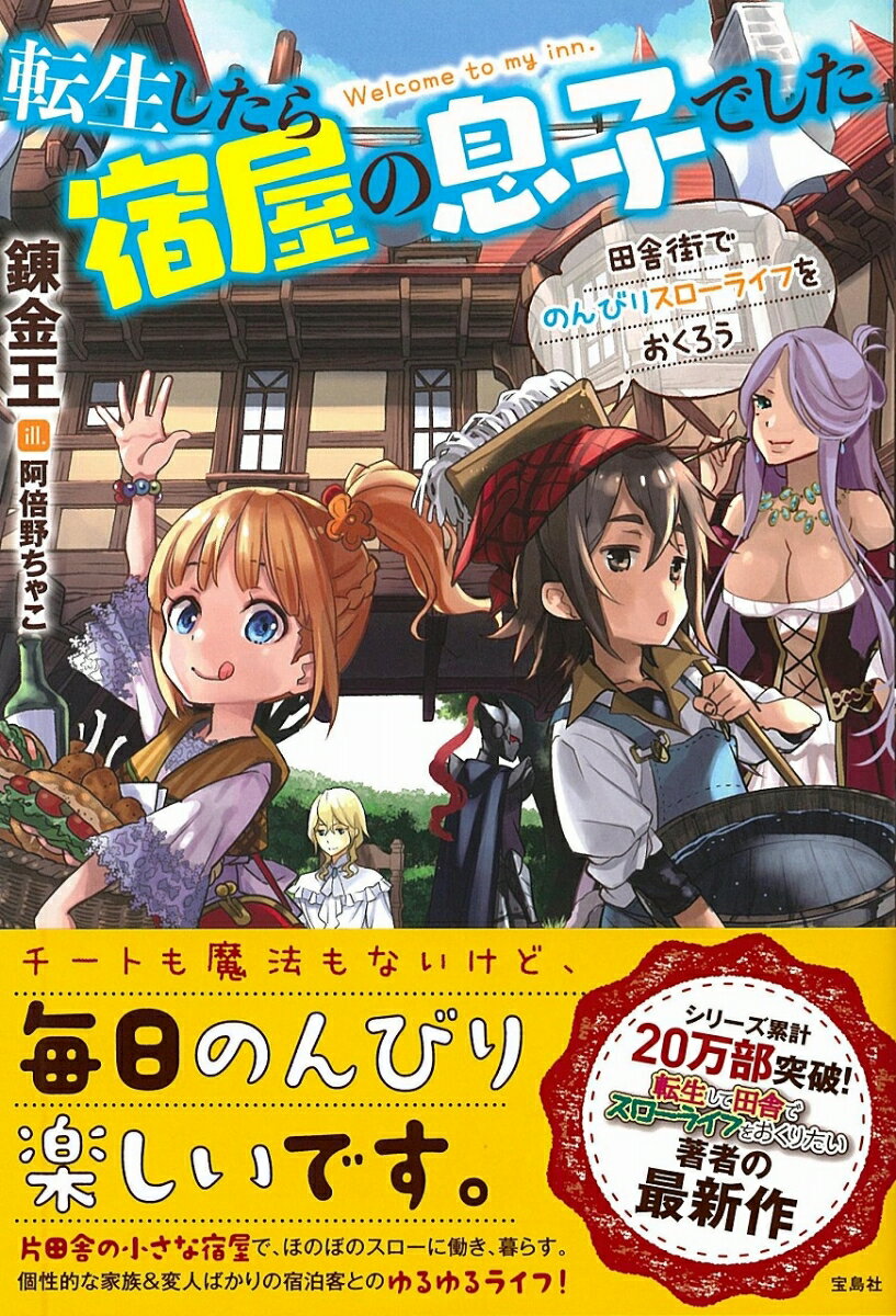 転生したら宿屋の息子でした田舎街でのんびりスローライフをおくろう