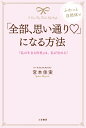 「全部、思い通り」になる方法 「私の生きる世界」は、私が決める！ （単行本） [ 宮本 佳実 ]