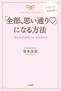 「全部、思い通り」になる方法