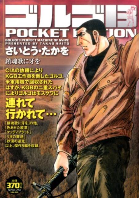 ゴルゴ13　POCKET　EDITION（鎮魂歌に牙を）