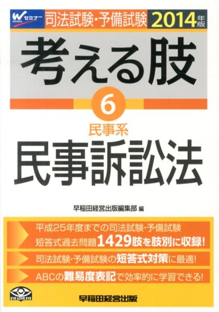 司法試験・予備試験考える肢（2014年版　6）
