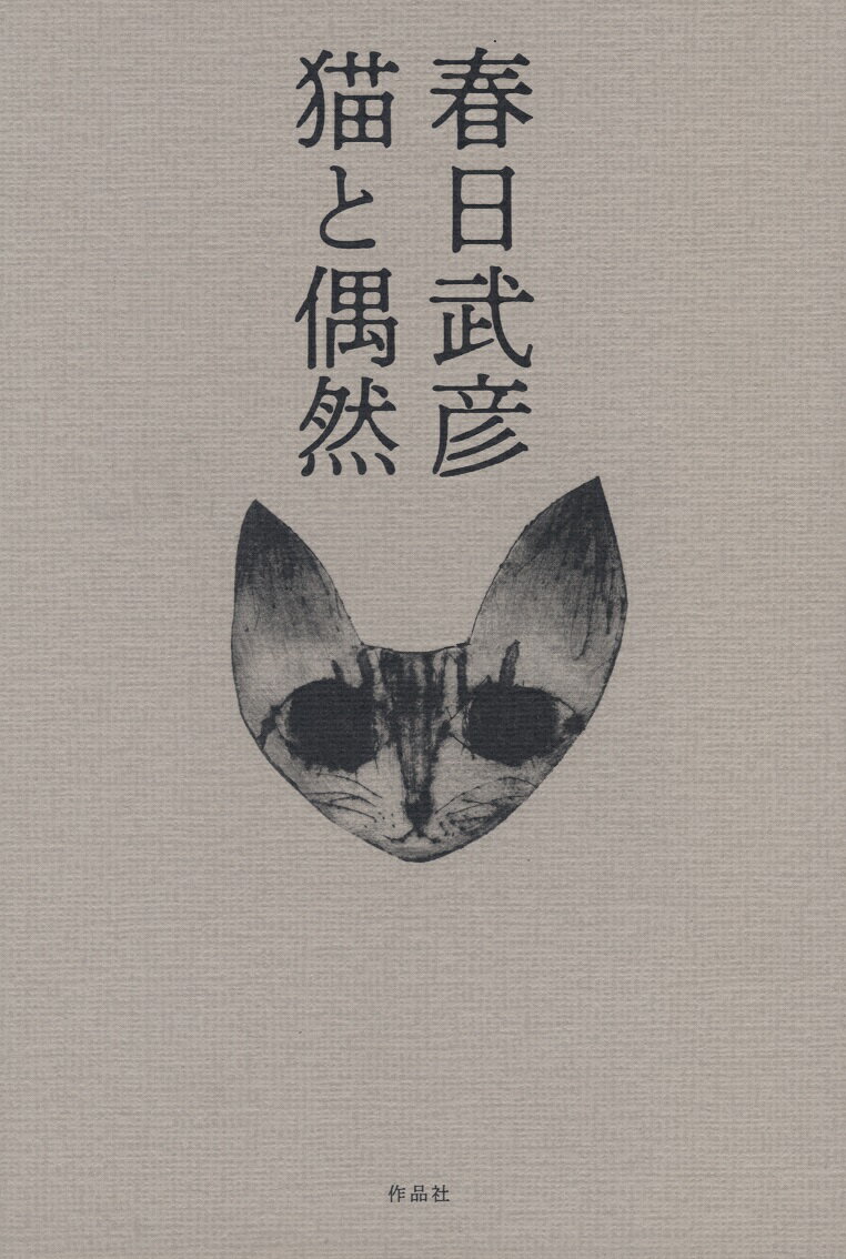 猫と偶然