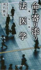 命に寄り添う法医学 「愛」と「生」と「死」と （京阪奈新書） [ 羽竹勝彦 ]