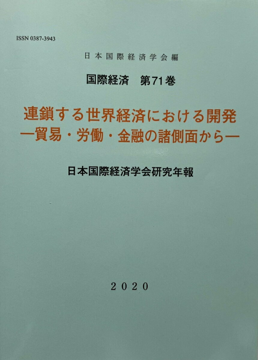 国際経済（第71巻）