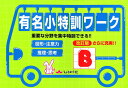 有名小特訓ワークB改訂版 重要な分野を集中特訓できる!! 図形・注意力/推理・思考