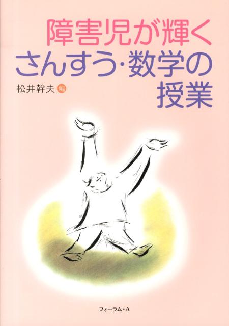 障害児が輝くさんすう・数学の授業