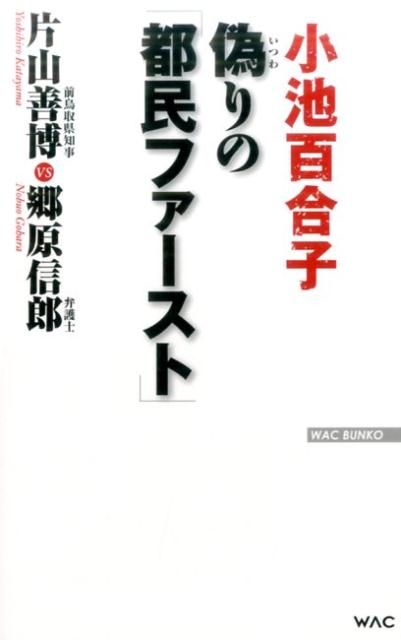 偽りの「都民ファースト」 （WAC　BUNKO） [ 片山善博 ]