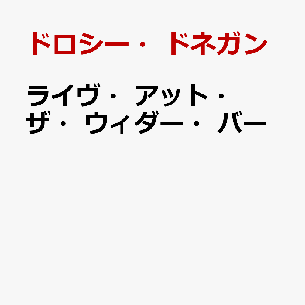 ライヴ・アット・ザ・ウィダー・バー