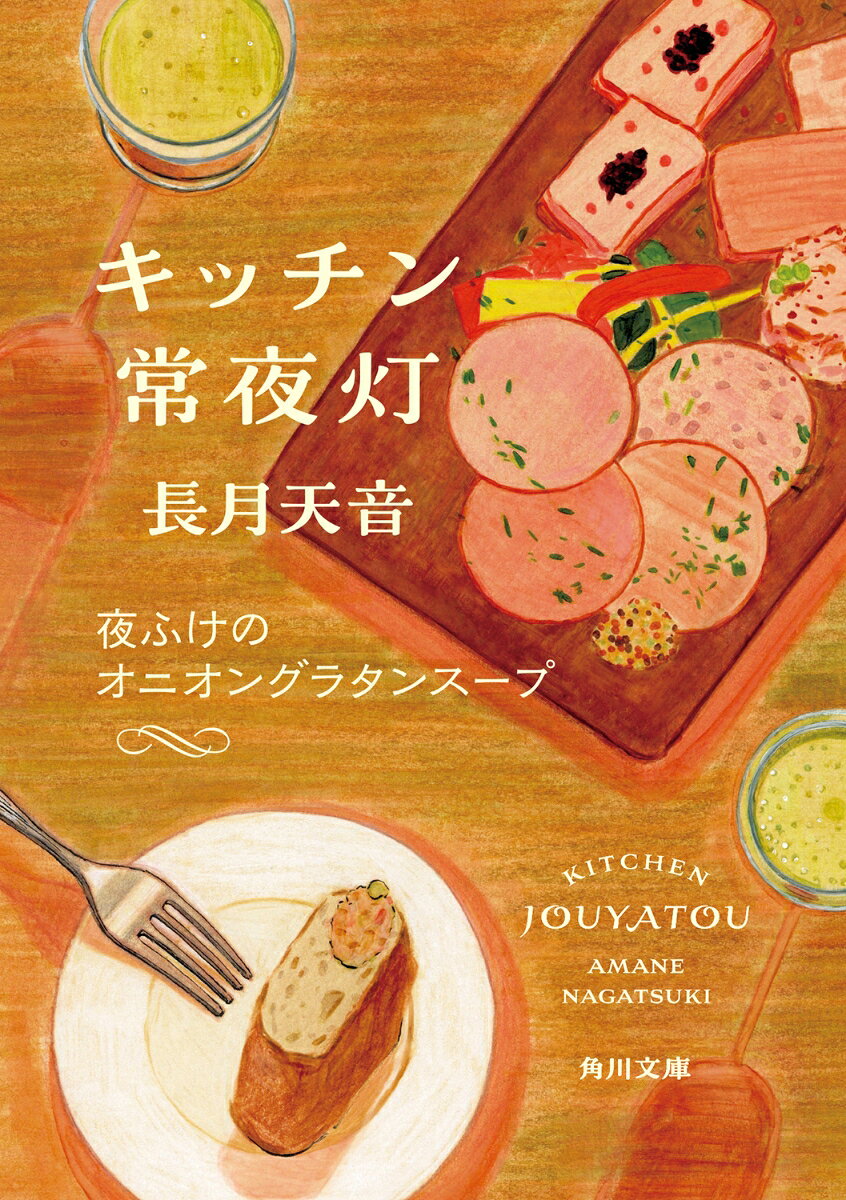 チェーンレストラン「シリウス」池袋店の店長であるいつきは45歳。数年前の「女性活躍」方針以前から、いつきは自力で店長になり、都心の店を回してきた。だが最近、店長会議で、若手の女性が臆せず発言したり提言したりするのを聞いて、たじろぐと同時に、これまで自分がやってきたことは古いのかとモヤモヤしてしまう。また、頼りにしていた若手が突然やめると言い出し、説得を試みるものの彼の意思は変わらない。私は「ずっとここにいる人」という目で見られているんだろうなと虚しく思ってしまう。そんなある日、水道橋の倉庫で作業をしたあと、「キッチン常夜灯」を見つけ、お酒と食事を楽しむかなめに偶然出会い、「変わることを恐れてはいけないと、ここで気づかされた」という話を聞く。シェフたちとの交流と丁寧な料理を通じて、仕事のやりがいやこれまで積み重ねてきたこと、そして自分自身にじっくり向き合うようになる。
目次

プロローグ
第一話　彩りの前菜プレート　始まりの夜に
第二話　思い出のデザートガレット
第三話　アッシュ・パルマンティエ　希望を重ねて
第四話　落ち込んだ夜のオニオングラタンスープ
第五話　特別な日のブーダンブラン　私にとって大切なもの
エピローグ