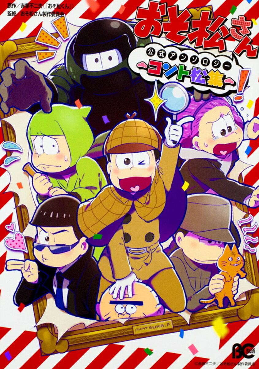 おそ松さん公式アンソロジー　〜コント松集〜