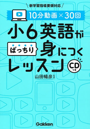 10分動画×30回　小6英語がばっちり身につくレッスン