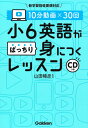 10分動画×30回　小6英語がばっちり身につくレッスン CDつき 