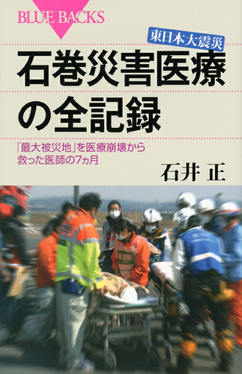 東日本大震災　石巻災害医療の全記録 （ブルーバックス） [ 石井 正 ]