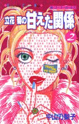 立花菊の甘えた関係 2巻
