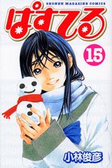 第15巻