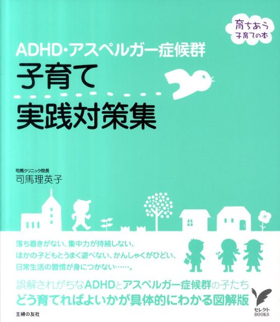 ADHD・アスペルガー症候群子育て実践対策集 （セレクトbooks） [ 司馬理英子 ]