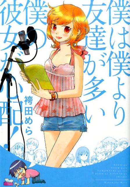 僕は僕より友達が多い僕の彼女が心配!