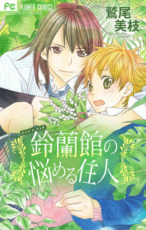 鈴蘭館の悩める住人