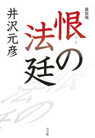 井沢元彦『恨の法廷』表紙