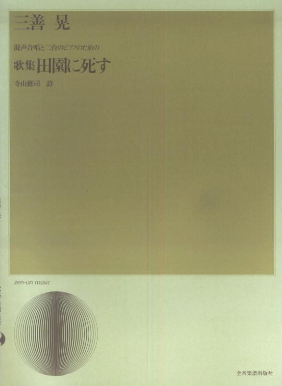 三善晃／田園に死す 混声合唱と二台のピアノのための歌集 （合唱ライブラリー） [ 三善晃 ]