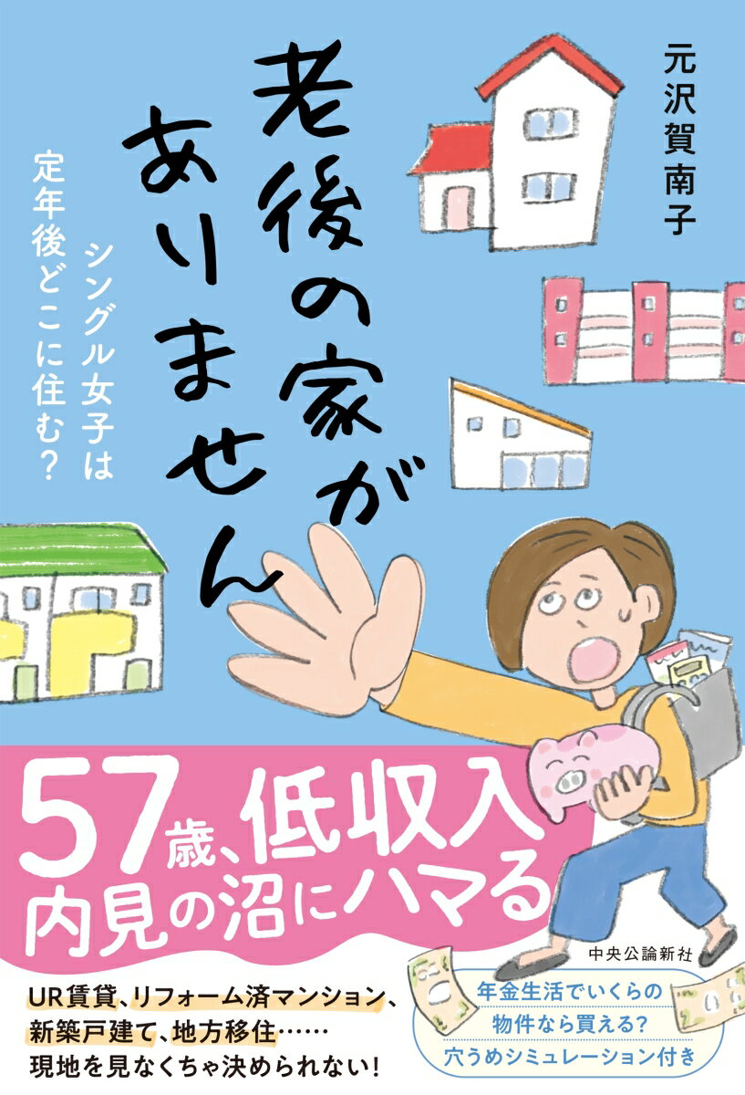 老後の家がありません シングル女子は定年後どこに住む？ （単行本） [ 元沢賀南子 ] 2