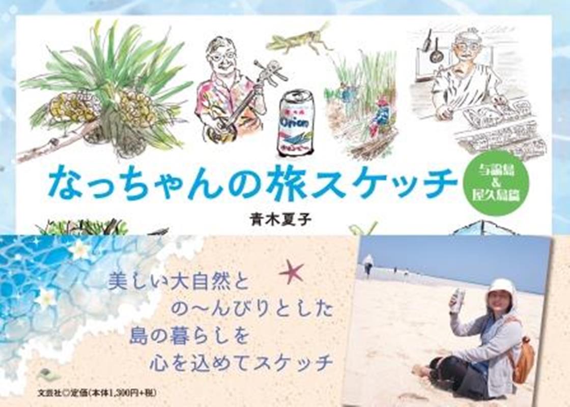 なっちゃんの旅スケッチ 与論島＆屋久島篇