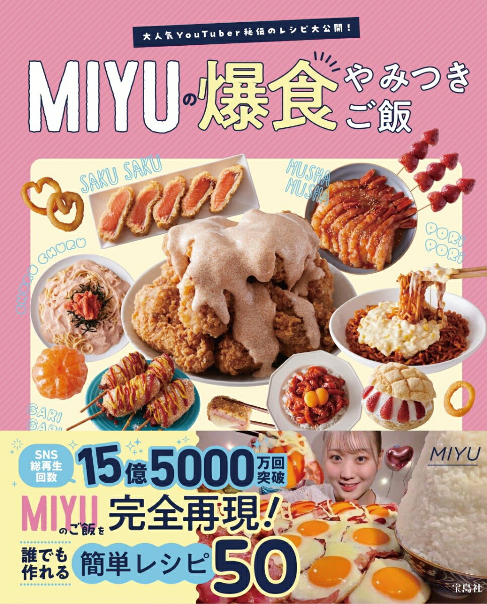 大人気YouTuber秘伝のレシピ大公開! MIYUの爆食やみつきご飯 [ MIYU ]