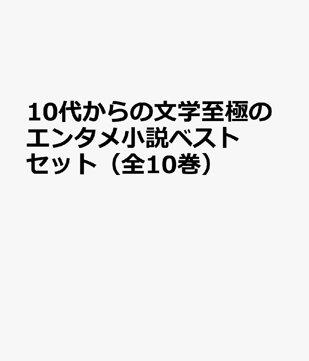 10代からの文学至極のエンタメ小説ベストセット（全10巻セット）