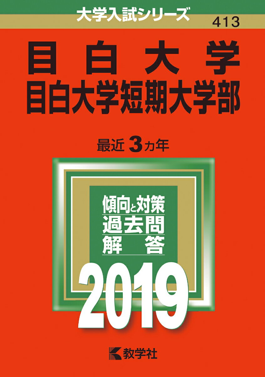 目白大学・目白大学短期大学部（2019）