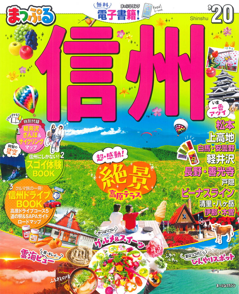 まっぷる信州（’20）