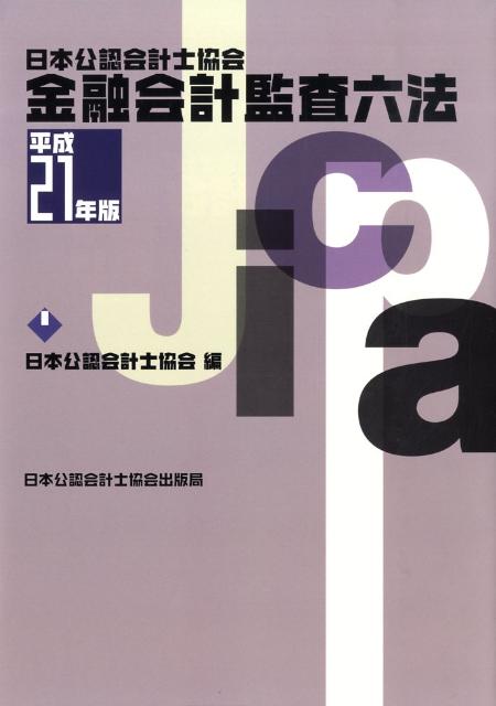 日本公認会計士協会金融会計監査六法（平成21年版）