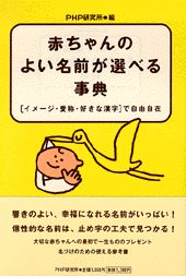 赤ちゃんのよい名前が選べる事典