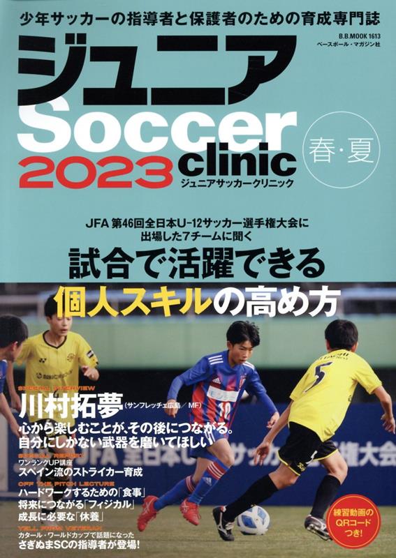 関連書籍 ジュニアSoccer　clinic（2023春・夏） Soccer　clinic＋α 試合で活躍できる個人スキルの高め方 （B・B・MOOK）