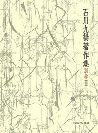 “書くこと”の復権を問う同時代への提言と格闘の軌跡！宮澤賢治「雨ニモマケズ手帳」に筆蝕論から解読を試み、その匿された深層を鮮やかに浮き彫りにした論考をはじめ、白川静・吉本隆明への追悼など、９６年以後の言論活動の全営為。初の著作集全巻完結！