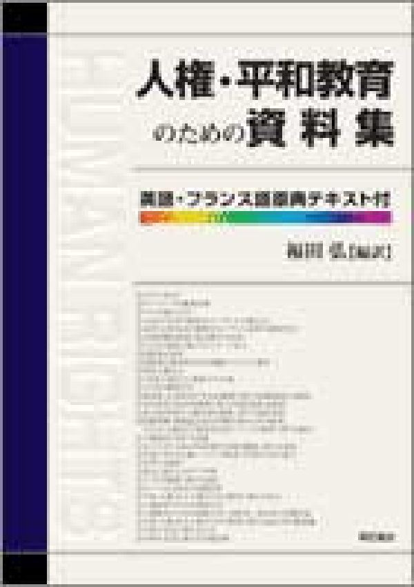 人権・平和教育のための資料集