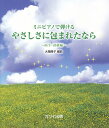 ミニピアノで弾ける やさしさに包まれたなら～両手 初級編～