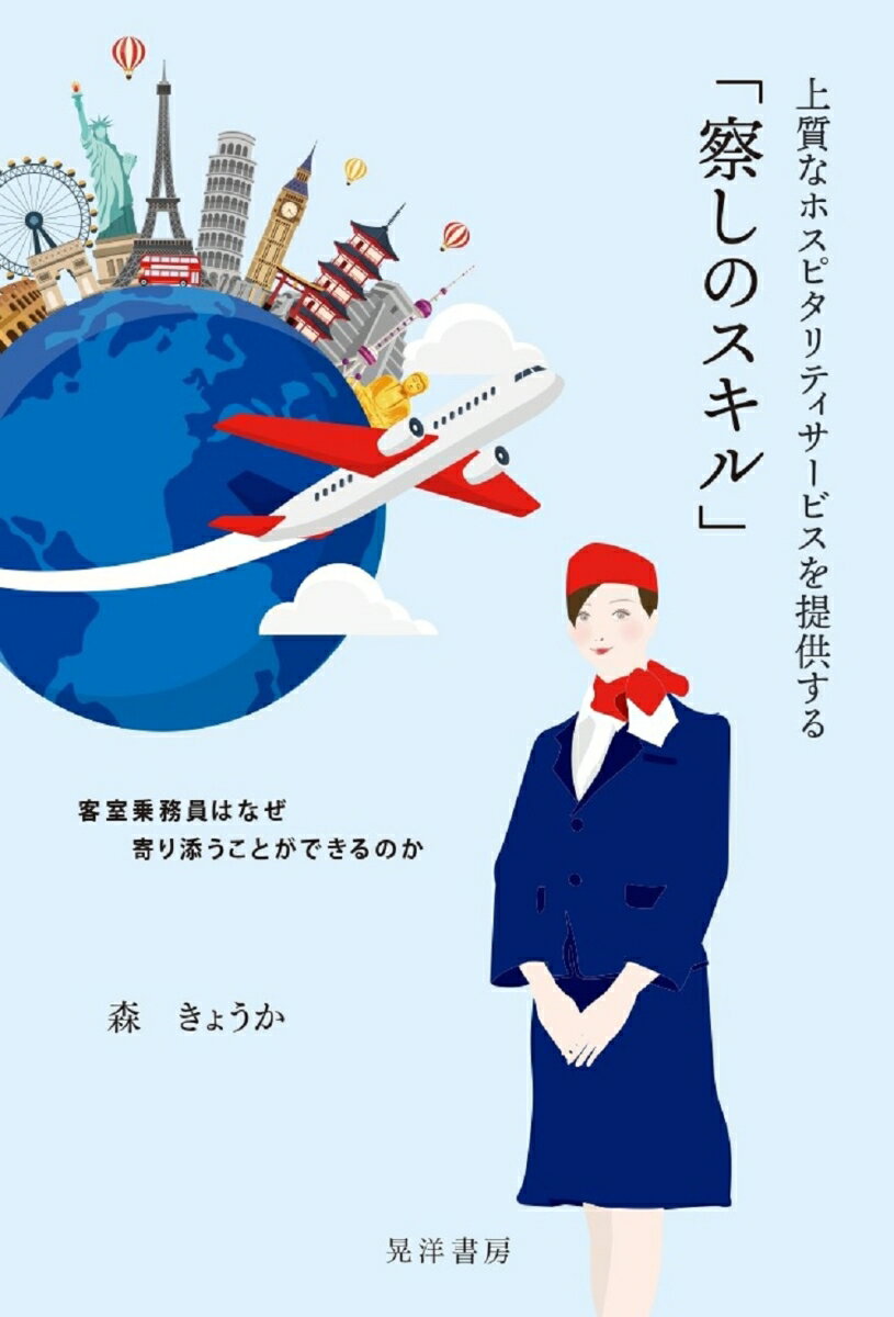 上質なホスピタリティサービスを提供する「察しのスキル」 客室乗務員はなぜ寄り添うことができるのか ..