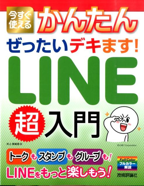 今すぐ使えるかんたんぜったいデキます！LINE超入門