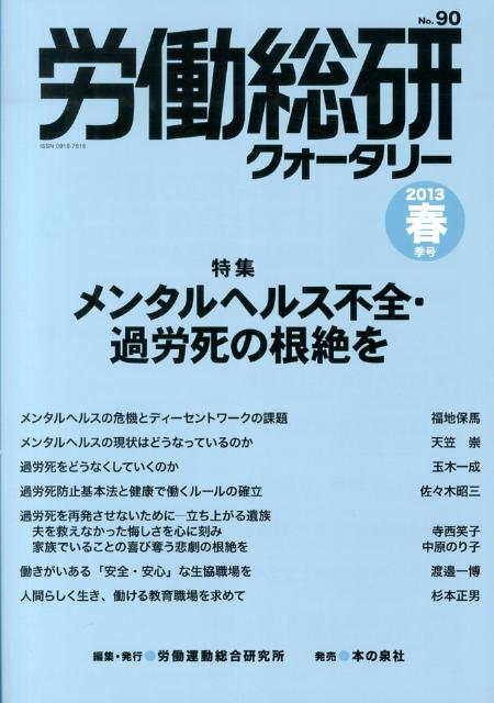 労働総研クォータリー（no．90（2013年春季号））