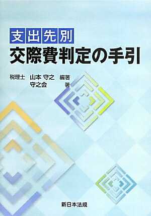 支出先別交際費判定の手引
