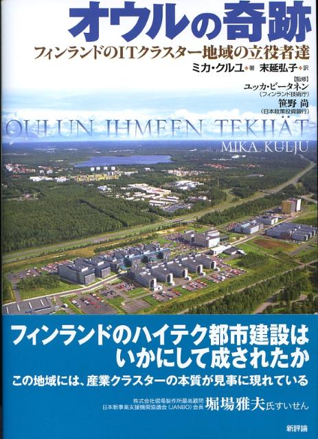 フィンランドのハイテク都市建設はいかにして成されたか。この地域には、産業クラスターの本質が見事に現れている。